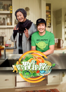 你教我我教你 第1季