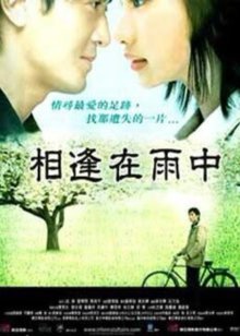 相逢在雨中