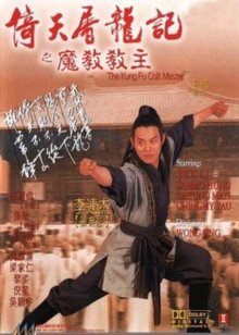 倚天屠龙记之魔教教主