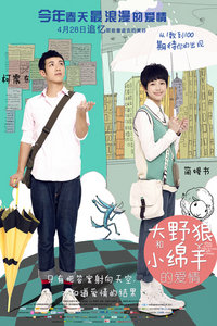 大野狼和小绵羊的爱情