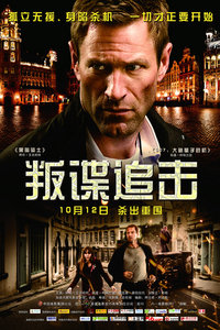 叛谍追击