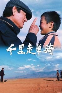 千里走单骑