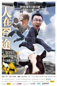 人在囧途