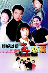 想好以后再恋爱