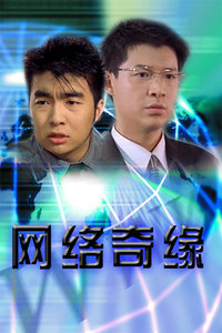 网络奇缘