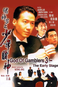 赌神3之少年赌神