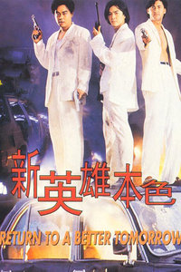 新英雄本色