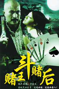 赌王斗赌后