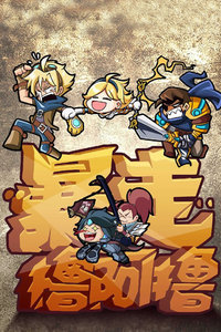 暴走撸啊撸 第二季