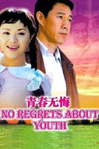 青春无悔
