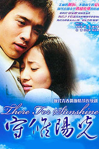 守候阳光