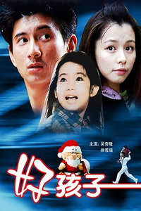 好孩子