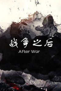 战争之后