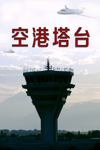 空港塔台
