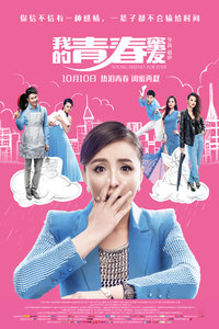 我的青春蜜友