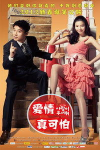 爱情真可怕