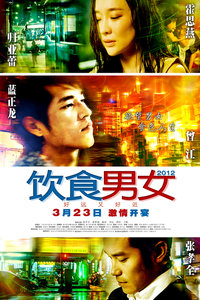 饮食男女2012