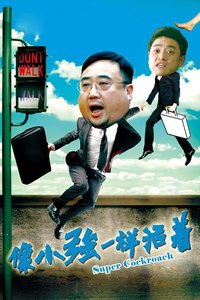 像小强一样活着