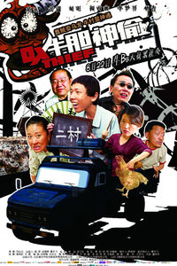 牛胆神偷