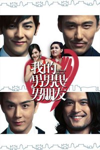 我的男男男男朋友