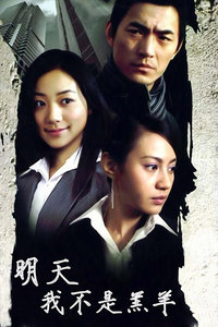 明天我不是羔羊