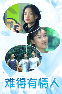 难得有情人