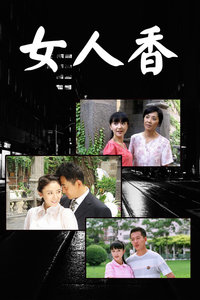 女人香