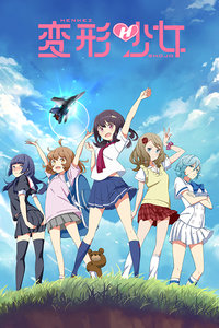 变形少女