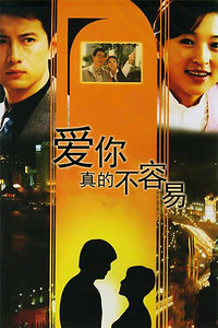 爱你真的不容易