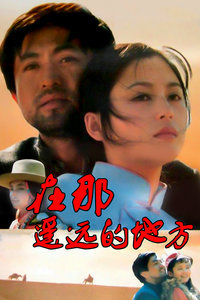 在那遥远的地方