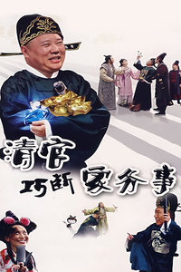 清官巧断家务事