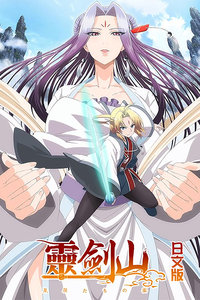 从前有座灵剑山 日文版