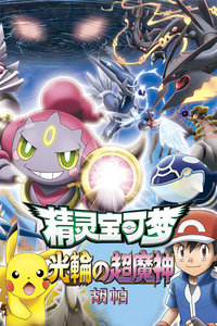 精灵宝可梦 光环的超魔神胡帕