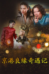 京港良缘奇遇记