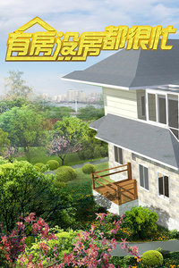 有房没房都很忙