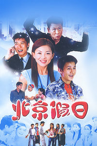 北京假日