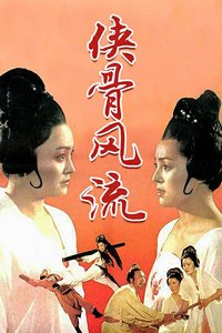 侠骨风流