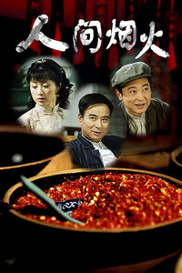 人间烟火