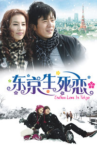 东京生死恋