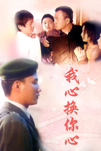我心换你心