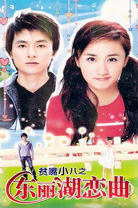 贫嘴小八之东丽湖恋曲