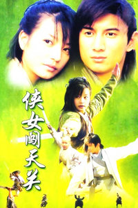 侠女闯天关
