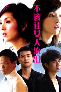 不该让女人流泪