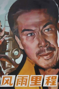 风雨里程