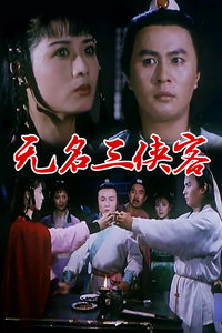 无名三侠客