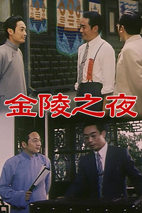 金陵之夜