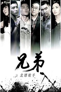 兄弟之北漂歌手