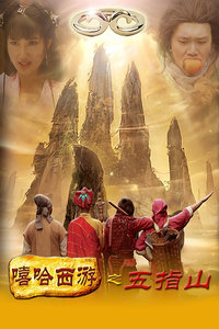 嘻哈西游之五指山