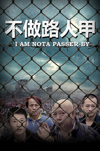 不做路人甲