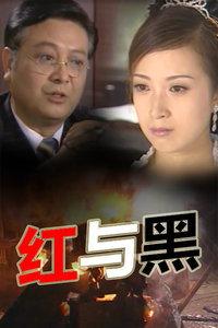 红与黑